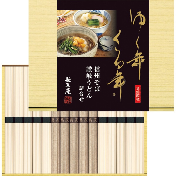 シャディ ゆく年くる年　信州そば・讃岐うどん詰合せ 1個(ご注文単位1個) ※軽 【直送品】