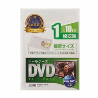 サンワサプライ DVDトールケース　10枚セット  DVD－TN1－10CLN　クリア 1個（ご注文単位1個）【直送品】