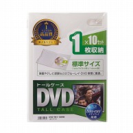 >【直送品】 サンワサプライ DVDトールケース　10枚セット  DVD－TN1－10WN　ホワイト 1個（ご注文単位1個）