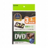 【直送品】 サンワサプライ DVDトールケース　3枚セット  DVD－TN3－03BKN　ブラック 1個（ご注文単位1個）