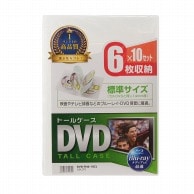 【直送品】 サンワサプライ DVDトールケース　10枚セット  DVD－TN6－10CL　クリア 1個（ご注文単位1個）