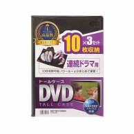 【直送品】 サンワサプライ DVDトールケース　3枚セット  DVD－TW10－03BKN　ブラック 1個（ご注文単位1個）
