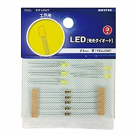 【直送品】 オーム電機 KIT-LE3/Y 00-1714 LED 発光ダイオード 工作用 φ3mm 黄 5個入（ご注文単位1袋）
