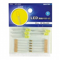 【直送品】 オーム電機 KIT-LE5/Y 00-1719 LED 発光ダイオード 工作用 φ5mm 黄 5個入（ご注文単位1袋）