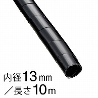 オーム電機 GST-12B 00-2721 スパイラルチューブ φ13mm 10m 黒（ご注文単位1袋）【直送品】