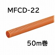 オーム電機 MFCD-22-50M 00-9002 ミラフレキCD MFCD-22 50m巻（ご注文単位1袋）【直送品】