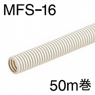 オーム電機 MFS-16-50M 00-9004 ミラフレキSS MFS-16 50m巻（ご注文単位1袋）【直送品】