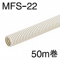 オーム電機 MFS-22-50M 00-9005 ミラフレキSS MFS-22 50m巻（ご注文単位1袋）【直送品】