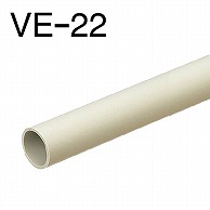 オーム電機 VE-22J2 00-9090 硬質ビニル電線管 VE-22 ベージュ 2m（ご注文単位1袋）【直送品】