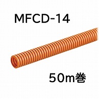 オーム電機 MFCD-14-50M 00-9366 ミラフレキCD MFCD-14 50m巻（ご注文単位1袋）【直送品】