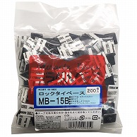 オーム電機 MB-15B 00-9605 ロックタイベース MB-15 ブラック 200個入（ご注文単位1袋）【直送品】