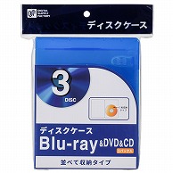 オーム電機 OA-RB1DA3-A 01-0963 ブルーレイ/DVD/CDディスクケース 1枚収納×3パック（ご注文単位1袋）【直送品】