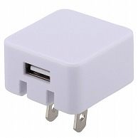 オーム電機 MAV-AU1-W 01-2187 ACアダプター USB 1A（ご注文単位1袋）【直送品】
