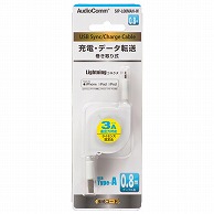 オーム電機 SIP-L08MAH-W 01-7114 AudioCommライトニングケーブル巻き取り式 0.8m（ご注文単位1袋）【直送品】