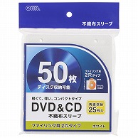オーム電機 OA-RCD50-W 01-7201 DVD&CD不織布スリーブ 両面収納タイプ25枚入 ホワイト（ご注文単位1袋）【直送品】