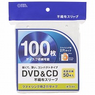 オーム電機 OA-RCD100-W 01-7202 DVD&CD不織布スリーブ 両面収納タイプ50枚入 ホワイト（ご注文単位1袋）【直送品】