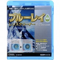 オーム電機 AV-M6138 03-6138 ブルーレイ レンズクリーナー 湿式（ご注文単位1袋）【直送品】