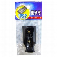 オーム電機 HS-H15B/K 04-7520 補修用 差込みボディ 黒（ご注文単位1袋）【直送品】