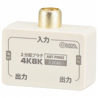 >オーム電機 ANT-P0062-W 06-0062 2分配プラグ 全端子電流通電型 4K8K対応（ご注文単位1袋）【直送品】