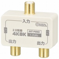 >オーム電機 ANT-P0063-W 06-0063 2分配器 全端子電流通電型 4K8K対応（ご注文単位1袋）【直送品】