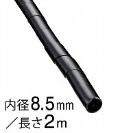 オーム電機 DZ-SR8.5Z/K 09-1657 スパイラルチューブ φ8.5mm 2m 黒（ご注文単位1袋）【直送品】