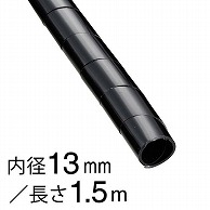 オーム電機 DZ-SR13Z/K 09-1659 スパイラルチューブ φ13mm 1.5m 黒（ご注文単位1袋）【直送品】