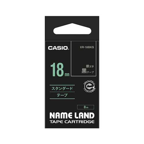 カシオ スタンダードテープ NAME LAND（ネームランド） 黒 XR-18BKS ［銀文字 /18mm幅］ XR18BKS 1個（ご注文単位1個）【直送品】