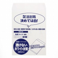 寿堂紙製品工業 封筒 角2 透けないホワイト封筒 角2 5SP 1パック