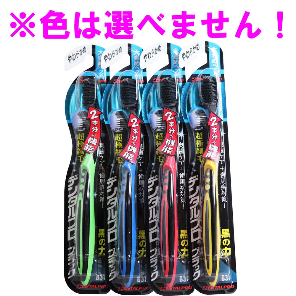 >デンタルプロ　ブラック 超極細毛プラス 歯ブラシ 大きめヘッド やわらかめ 1本（ご注文単位1本）【直送品】