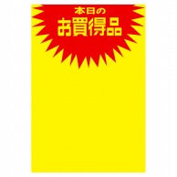 【直送品】 ササガワ 黄ポスター みの判　本日のお買得品 11A1762　50枚 1冊（ご注文単位1冊）