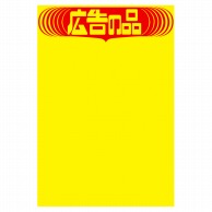 【直送品】 ササガワ 黄ポスター みの判　広告の品 11A1764　50枚 1冊（ご注文単位1冊）