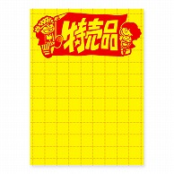 ササガワ 11-2787 黄ポスター 大 特売品 100枚