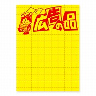 ササガワ 11-2788 黄ポスター 大 広告の品 100枚
