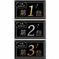 >ササガワ ランキングカード 名刺サイズ 人気No1・2・3 3枚入 16-7541