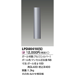 東芝ライテック　ＴＯＳＨＩＢＡ　Ｌｉｇｈｔｉｎｇ　Ｔｅｃｈｎｏｌｏｇｙ ＬＥＤガーデンライト・門柱灯（ポール）  LPD80410(S) LPD80410S 1個（ご注文単位1個）【直送品】