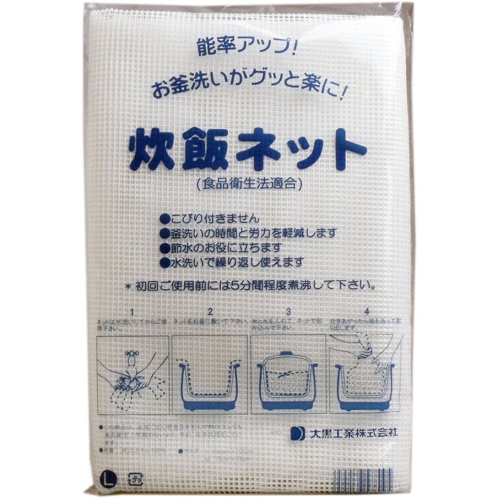 >大黒工業　業務用 炊飯ネット(ライスネット) 100×100cm Lサイズ　1個（ご注文単位1個）【直送品】