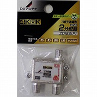 オーム電機 2DMS(P) 14-0213 DXアンテナ 2分配器 4K8K対応（ご注文単位1袋）【直送品】
