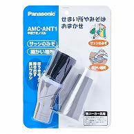 オーム電機 AMC-ANT1 07-0481 パナソニック 手ぼうきノズル（ご注文単位1袋）【直送品】