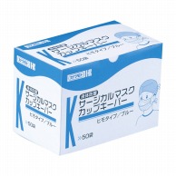 サージカルマスク　カップキーパー ヒモ　ブルー　50枚入  1個（ご注文単位1個）【直送品】