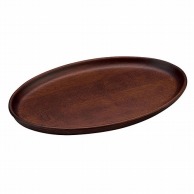 ヤマコー 木製カフェトレイ　オーバル　ブラウン  15378 1個（ご注文単位1個）【直送品】