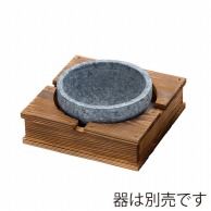 【直送品】 ヤマコー 焼杉　石焼ビビンバ用木台　小φ18cm用  20252 1個（ご注文単位1個）