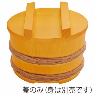 ヤマコー 桶型飯器　椹色　蓋のみ  31015 1個（ご注文単位1個）【直送品】