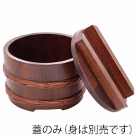 【直送品】 ヤマコー 桶型飯器　古代色　蓋のみ  31017 1個（ご注文単位1個）