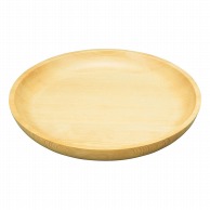 【直送品】 ヤマコー 白木皿　ディナー皿  32165 1個（ご注文単位1個）