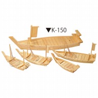 ヤマコー 黒潮大漁舟　K－150  40201 1個（ご注文単位1個）【直送品】