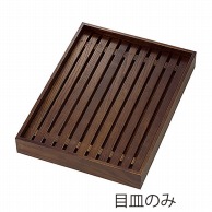 【直送品】 ヤマコー 古代色デリカバット用木製目皿　大  44116 1個（ご注文単位1個）