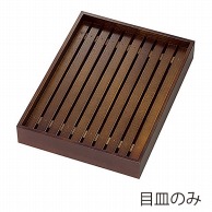 【直送品】 ヤマコー 古代色デリカバット用木製目皿　中  44117 1個（ご注文単位1個）