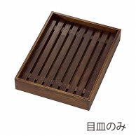 【直送品】 ヤマコー 古代色デリカバット用木製目皿　小  44118 1個（ご注文単位1個）
