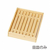 【直送品】 ヤマコー ナチュラルデリカバット用　木製スノコ　小  44255 1個（ご注文単位1個）