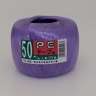 宮島化学工業 PEテープ 50mm×300m　紫 TE006 1巻（ご注文単位48巻）【直送品】